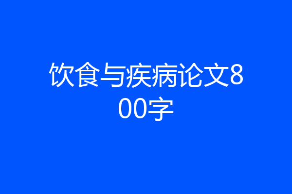 饮食与疾病论文800字