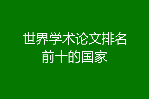 世界学术论文排名前十的国家