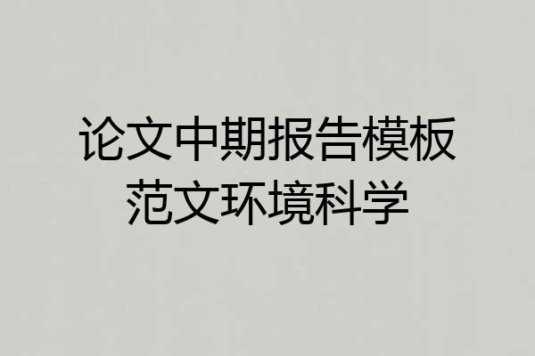 论文中期报告模板范文环境科学