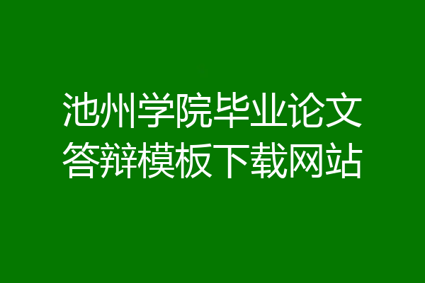 池州学院毕业论文答辩模板下载网站