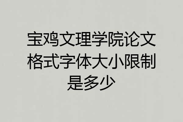 宝鸡文理学院论文格式字体大小限制是多少