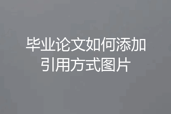 毕业论文如何添加引用方式图片