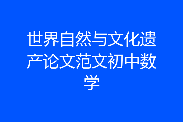 世界自然与文化遗产论文范文初中数学