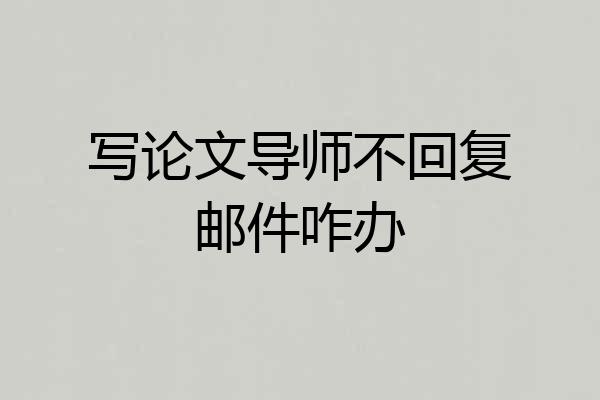 写论文导师不回复邮件咋办