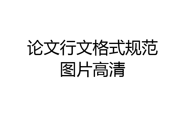 论文行文格式规范图片高清