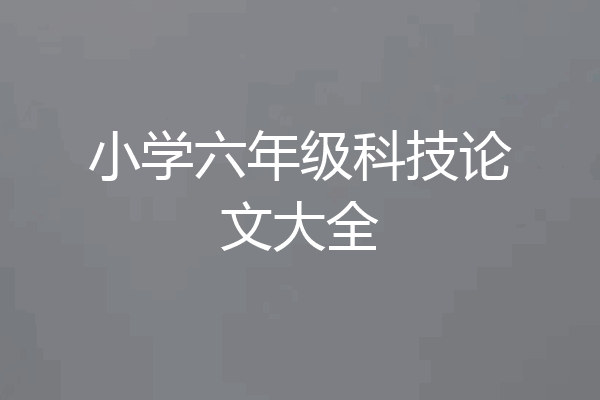小学六年级科技论文大全