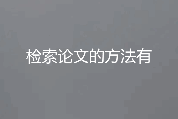 检索论文的方法有