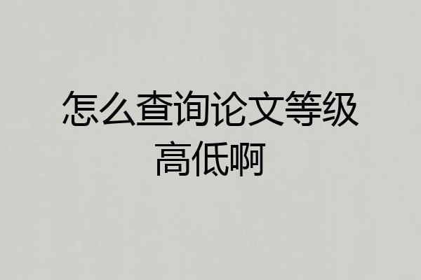 怎么查询论文等级高低啊