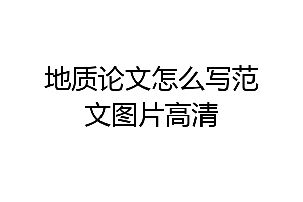 地质论文怎么写范文图片高清
