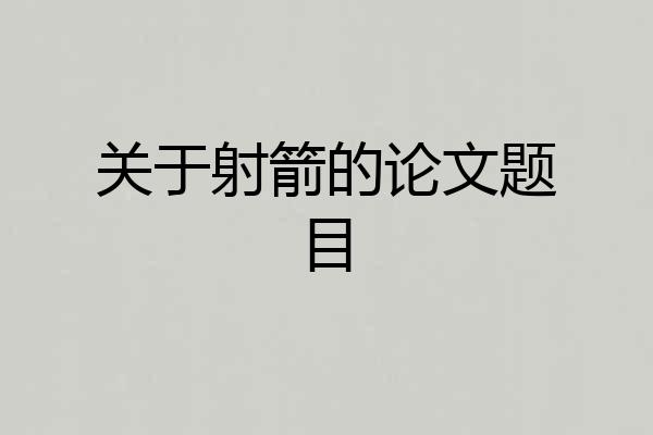 关于射箭的论文题目