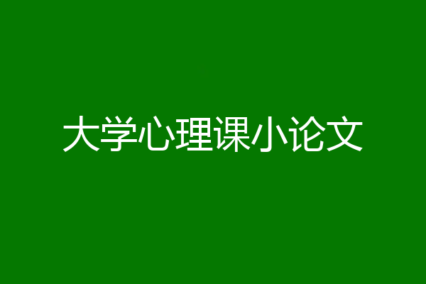 大学心理课小论文