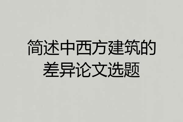 简述中西方建筑的差异论文选题