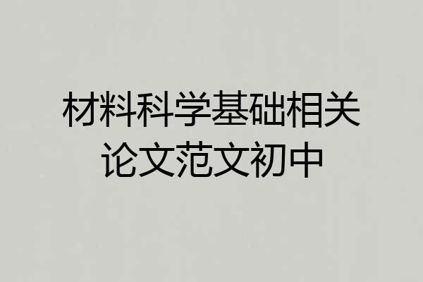 材料科学基础相关论文范文初中