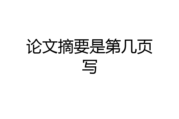 论文摘要是第几页写