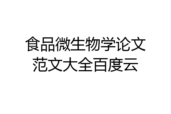 食品微生物学论文范文大全百度云
