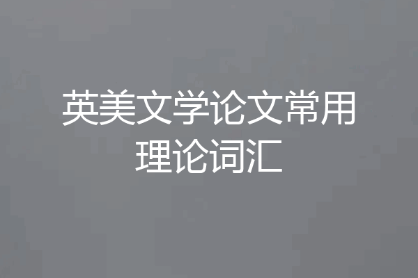 英美文学论文常用理论词汇