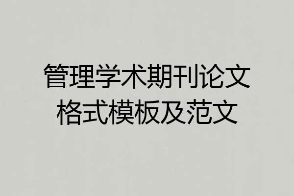 管理学术期刊论文格式模板及范文