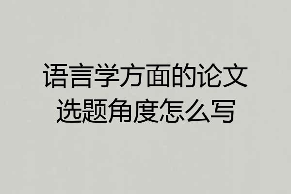 语言学方面的论文选题角度怎么写