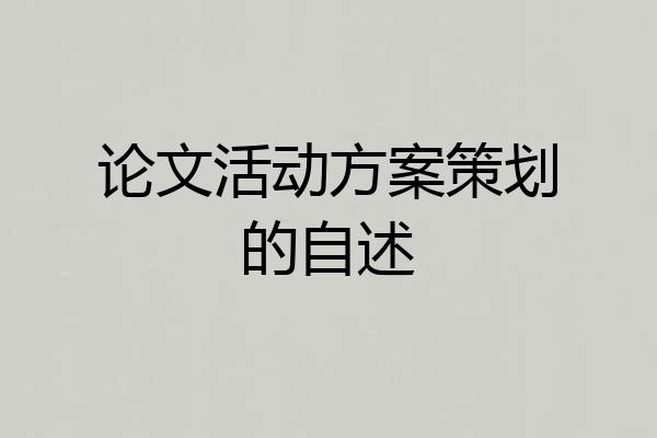论文活动方案策划的自述