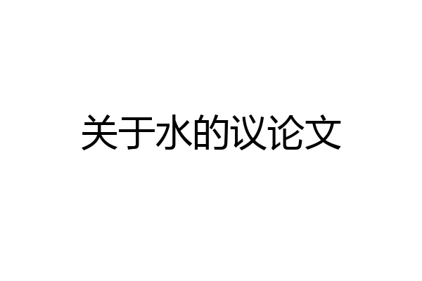 关于水的议论文