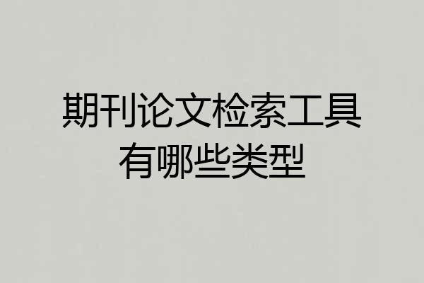 期刊论文检索工具有哪些类型
