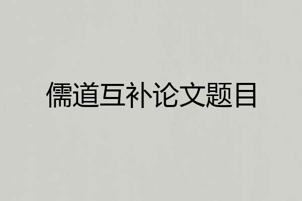 儒道互补论文题目