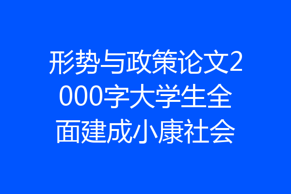 形势与政策论文2000字大学生全面建成小康社会