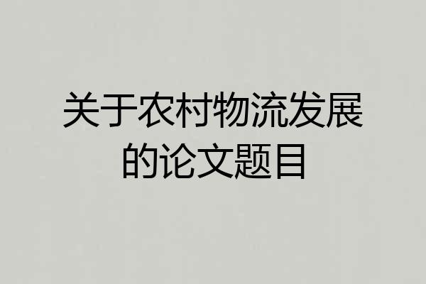 关于农村物流发展的论文题目