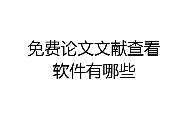 免费论文文献查看软件有哪些