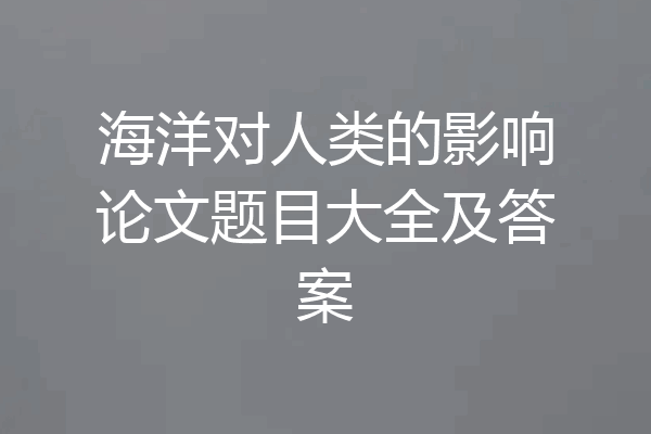 海洋对人类的影响论文题目大全及答案