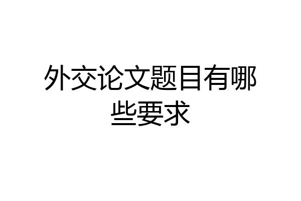 外交论文题目有哪些要求