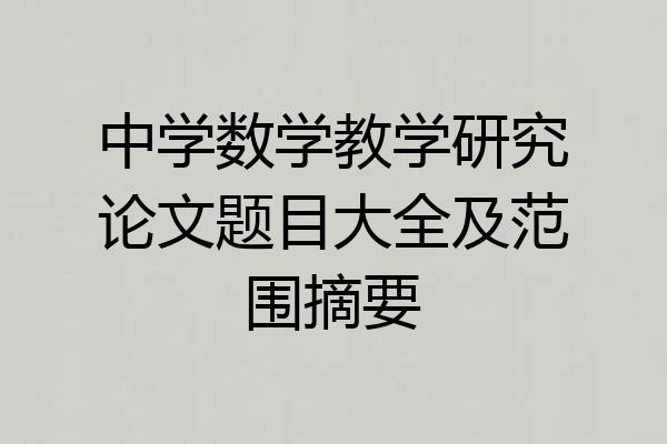 中学数学教学研究论文题目大全及范围摘要