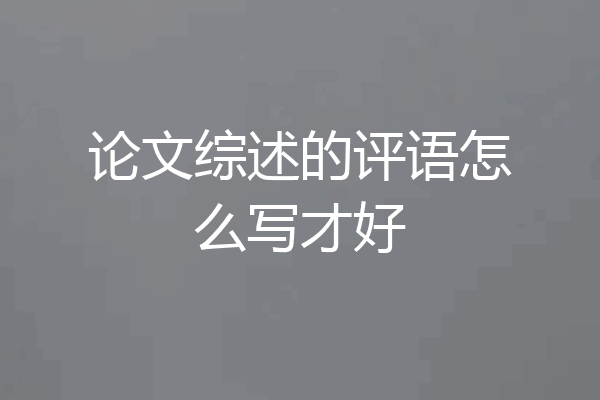 论文综述的评语怎么写才好