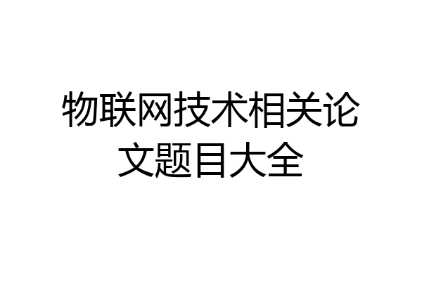 物联网技术相关论文题目大全