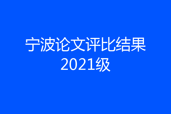 宁波论文评比结果2021级