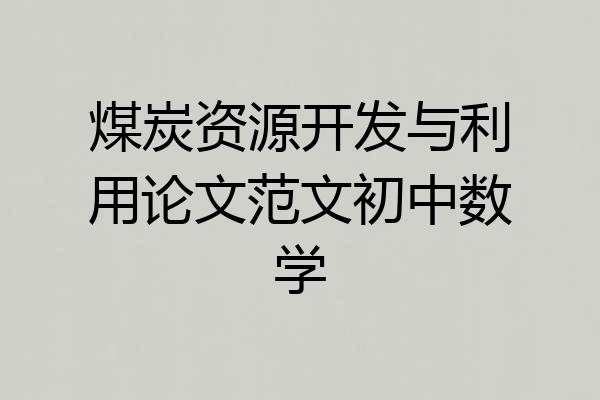 煤炭资源开发与利用论文范文初中数学