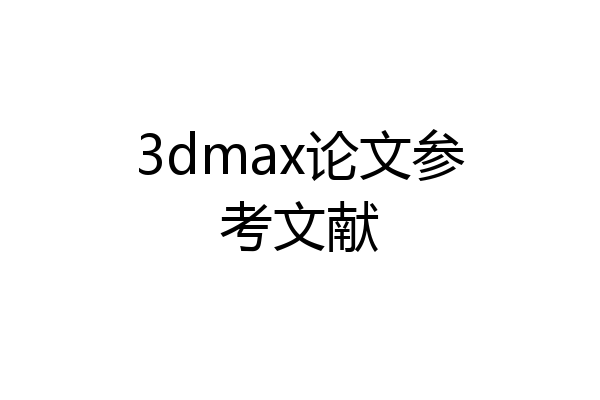 3dmax论文参考文献