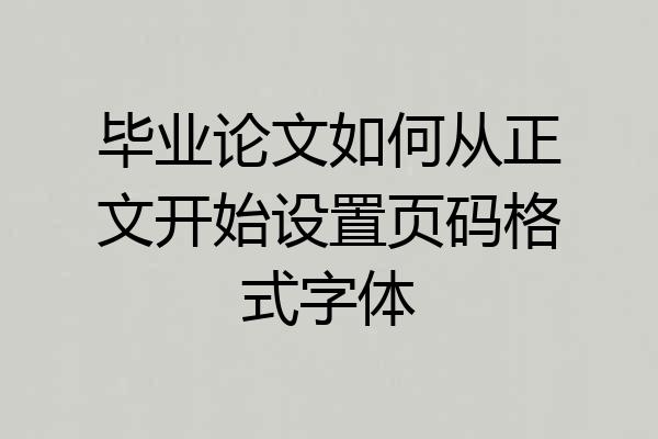 毕业论文如何从正文开始设置页码格式字体