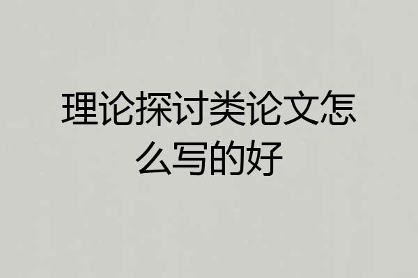 理论探讨类论文怎么写的好
