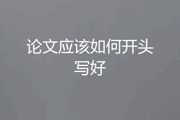 论文应该如何开头写好