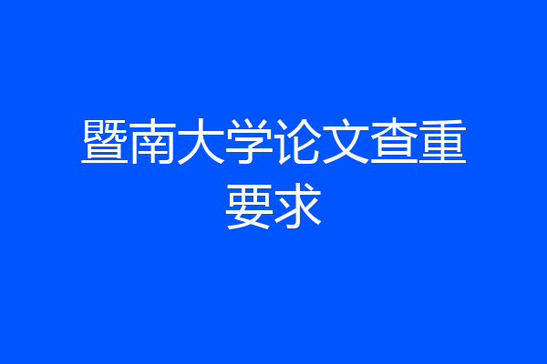 暨南大学论文查重要求
