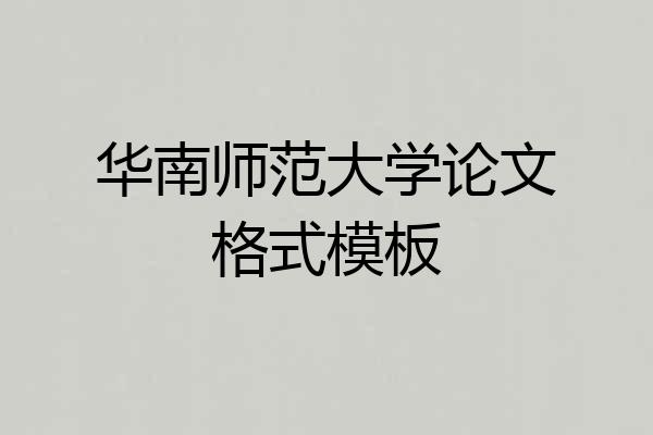 华南师范大学论文格式模板