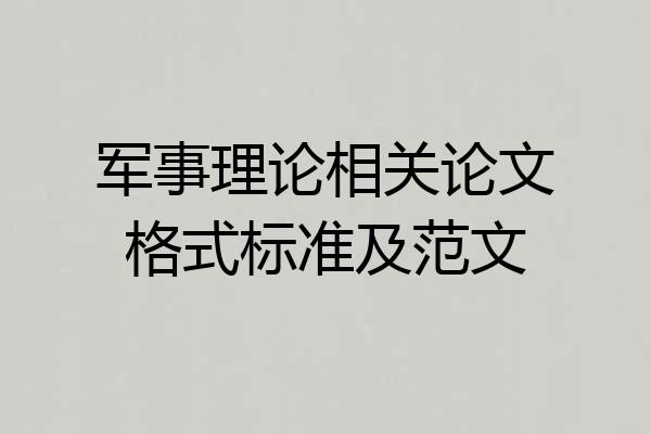 军事理论相关论文格式标准及范文