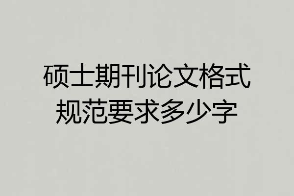 硕士期刊论文格式规范要求多少字