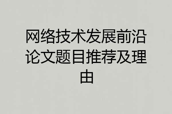 网络技术发展前沿论文题目推荐及理由