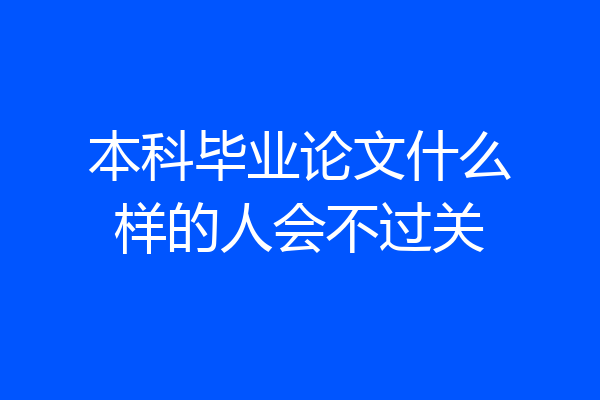 本科毕业论文什么样的人会不过关