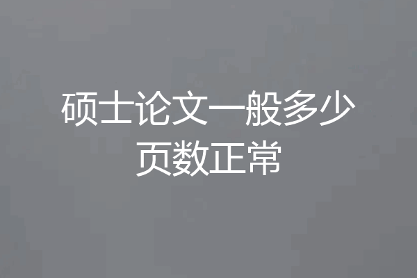 硕士论文一般多少页数正常
