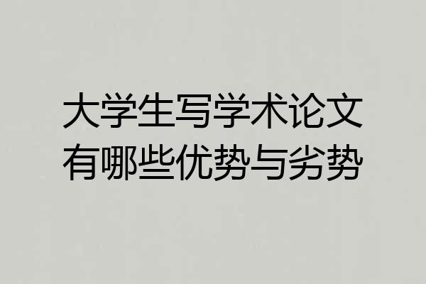 大学生写学术论文有哪些优势与劣势