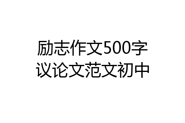 励志作文500字议论文范文初中