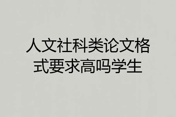 人文社科类论文格式要求高吗学生